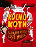 Ілюха Юлія, Ілюстратор: Степаніщева Катя Космокоти. марсіанські хроніки мурка мняуска 978-617-614-282-9