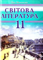 Міляновська Ніна Світова література. 11 клас: Хрестоматія. Академічний рівень 978-966-308-418-3
