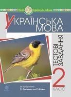 Будна Наталя Олександрівна Українська мова. 2 клас. Тестові завдання. НУШ 2005000016264