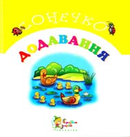 Олексієнко Л. Додавання 966-8761-44-8