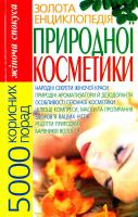 Хаткіна Марія Золота енциклопедія природної косметики: 5000 корисних порад 978-966-338-158-9