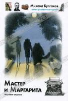 Михаил Булгаков Мастер и Маргарита 978-5-17-072346-1, 978-5-9725-1980-4