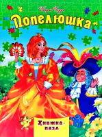 Перро Шарль Попелюшка. Книжка-пазл 978-966-459-627-2