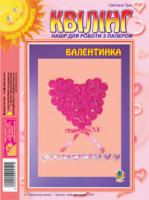 Трач Світлана Казимирівна Квілінг. Набір для роботи з папером. Валентинка 2000000002514