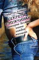 Анджелис Барбара Де Секреты о мужчинах, которые должна знать каждая женщина 5-87905-015-3