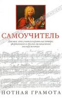 Гарри Бакстер, Майкл Бакстер Самоучитель. Нотная грамота для тех, кто учится играть на гитаре, фортепьяно и других музыкальных инструментах 978-5-17-044116-7, 978-5-271-16931-1, 0-7160-2008-4