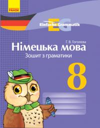 Гоголєва Г.В. Німецька мова. 8 клас: зошит з граматики. Серія «Einfache Grammatik» 