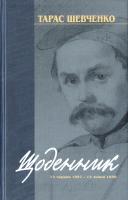 Шевченко Тарас Щоденник 12 червня 1857 - 13 липня 1858 978-617-629-235-7