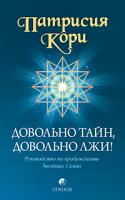 Патрисия Кори Довольно тайн, довольно лжи! Руководство по пробуждению Звездных Семян 978-5-399-00091-6