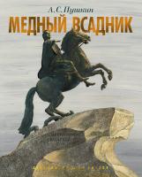 Пушкин Александр Медный всадник. Петербургская повесть (иллюстр. М. Бычкова) 978-5-389-15040-9