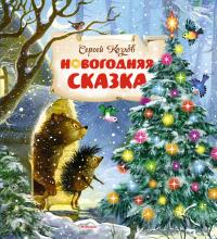 Козлов Сергей Новогодняя сказка 978-5-389-11912-3