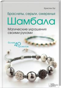 Хуг Кристин Браслеты, серьги, ожерелья Шамбала 978-966-14-7729-1