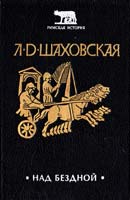 Шаховская Людмила Над бездной 5-7119-0075-7