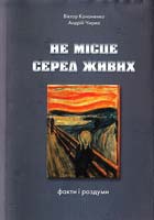 Кононенко В. І., Чирва А. М. НЕ МІСЦЕ СЕРЕД ЖИВИХ Факти і роздуми 978-966-2576-00-9
