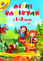 Сапун Галина Літні канікули. З 1 у 2 клас : Зошит майбутнього другокласника 978-966-07-2439-6