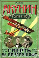 Борис Акунин Смерть на брудершафт. Фильма третья. Фильма четвертая 978-5-17-051317-8, 978-5-9713-8201-0