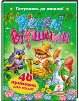 Саша Чорний, Л. В. Щербак,Ю. В. Турчина Веселі віршики 978-617-7084-37-1