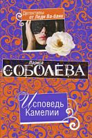 Лариса Соболева Исповедь Камелии 978-5-699-34962-3