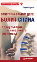 Радик Гареев Отчего на самом деле болит спина? Консультация мануального терапевта 978-5-49807-861-8