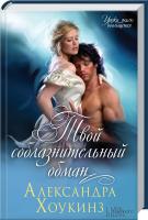 Хоукинз Александра Твой соблазнительный обман 978-617-12-2723-1