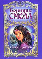 Смолл Б. Снова любить (пер. с англ. Мельникова П.В.) 5-17-000340-4