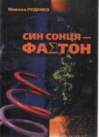 Руденко Микола Син сонця - Фаетон. Слідами космічної катастрофи 966-8017-09-9