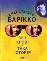 Барікко Алессандро Без крові. Така історія 978-966-03-2788-7