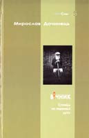 Дочинець Мирослав Вічник 966-8269-152-1