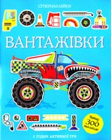 Тадхоуп Саймон Вантажівки. Супернаклейки 978-617-526-723-3