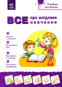 Александрова Н. Все про шкідливе навчання 978-966-08-5296-9