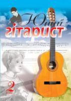Іванников Павло Володимирович Юний гітарист. 2 клас. Навчальний посібник. 979-0-707509-76-0