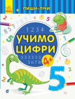 Каспарова Юлія Пиши-лічи. Учимо цифри. Математика. 4-5 років 978-966-74-9978-5
