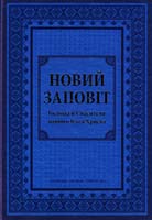 Новий заповіт. Переклад проф. Івана Огієнка 978-966-412-065-1