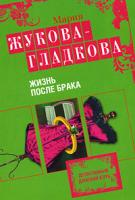 Мария Жукова-Гладкова Жизнь после брака 978-5-699-40688-3