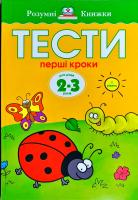 Земцова Ольга Тести. Перший рівень. Перші кроки. Для дітей 2–3 років 978-966-917-263-1