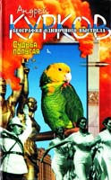 Андрей Курков География одиночного выстрела. В 3 кн. Кн. 2: Судьба попугая 5-17-003072-Х