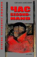 Алексієвич Світлана Час second-hand. Кінець червоної людини 9789663783383