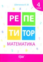 Шевченко Ксенія Математика. 4 клас 978-617-030-734-7
