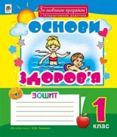 Тітченко Ольга Михайлівна Основи здоров’я : робочий зошит : 1 клас : до підручника О.В. Гнатюк. За оновленою програмою та інтерактивним додатком 978-966-10-4908-5