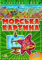 Морська картина. Супернаклейки 978-966-314-240-1