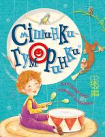 Грицько Бойко , Леонід Талалай , Валентин Лагода Смішинки-гуморинки 978-966-917-452-9