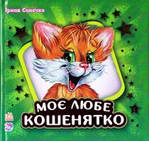 Сонечко Ірина Моє любе кошенятко (картонка) 978-9-6674-8143-8
