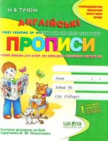 Тучiна Н. Англійські прописи. Handwriting book 966-8114-80-9