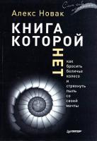 Новак Алекс Книга, которой нет. Как бросить беличье колесо и стряхнуть пыль со своей мечты 978-5-496-01675-9
