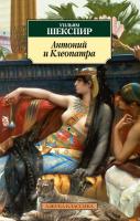 Шекспир Уильям Антоний и Клеопатра 978-5-389-07538-2