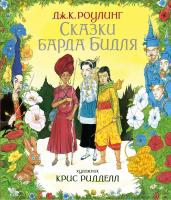 Роулинг Дж.К. Сказки Барда Бидля (иллюстр. Криса Ридделла) 978-5-389-14832-1