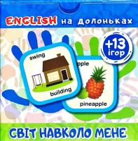Кієкнко Л.В. English на долоньках. Англійська мова. МСвіт навколо мене 978-966-939-521-4
