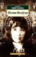 Цветаева Марина Поэма Воздуха и другие поэмы 978-5-9985-0550-8