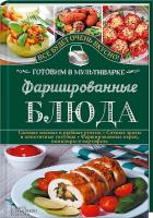 Семенова Светлана Фаршированные блюда 978-966-14-9381-9