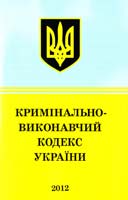 Україна. Закони Кримінально-виконавчий кодекс України : текст відповідає офіц. станом на 17 січня 2012 р. 978-617-592-264-4